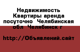 Недвижимость Квартиры аренда посуточно. Челябинская обл.,Челябинск г.